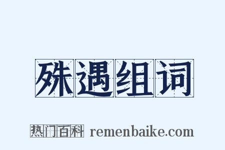 殊遇组词是什么意思的图片